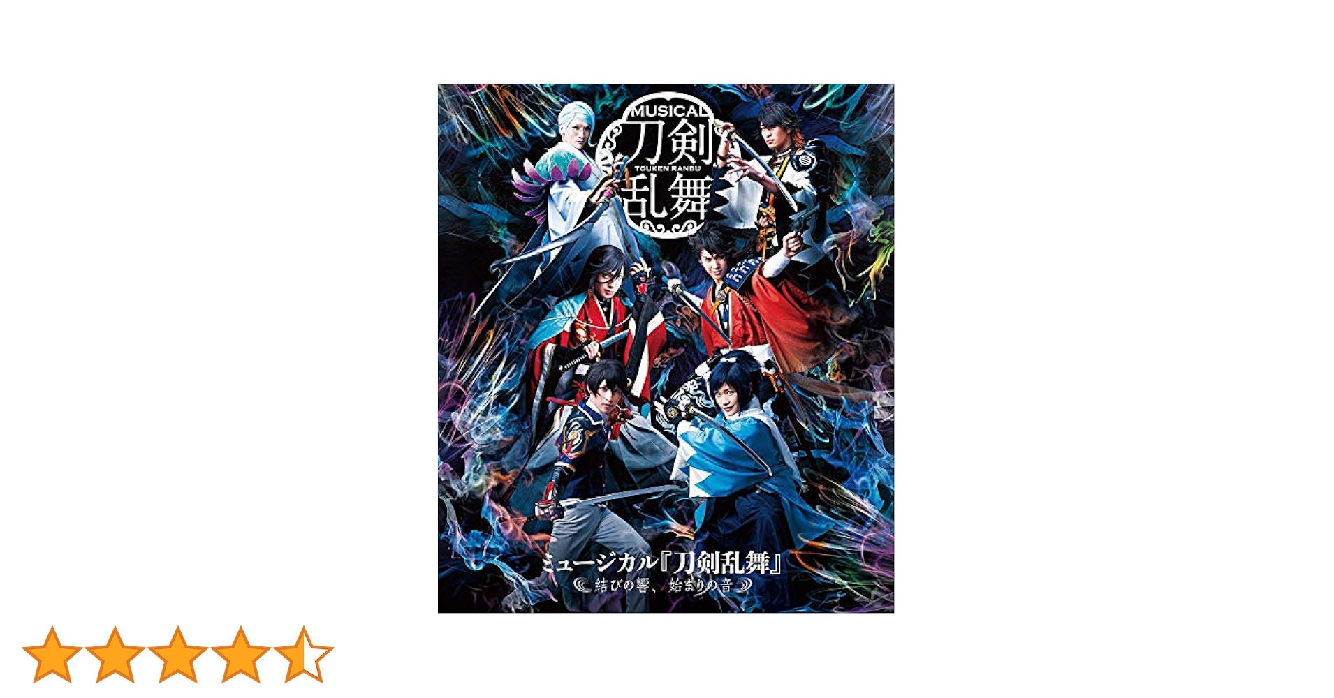Amazon.co.jp: ミュージカル『刀剣乱舞』 ~結びの響、始まりの音